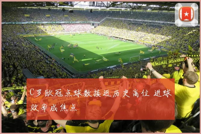 C罗欧冠点球数接近历史高位 进球效率成焦点