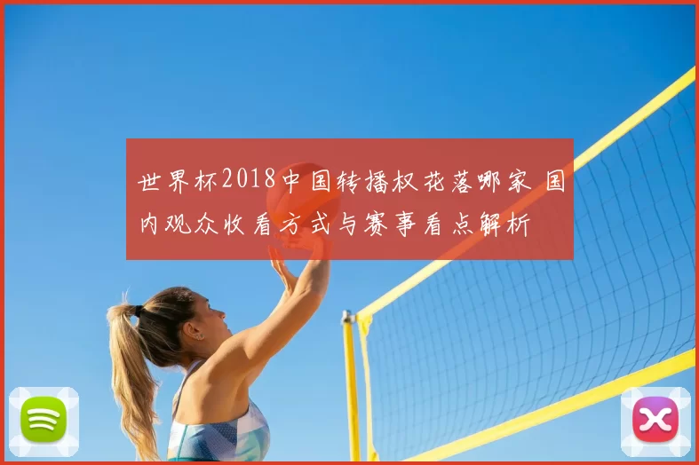 世界杯2018中国转播权花落哪家 国内观众收看方式与赛事看点解析