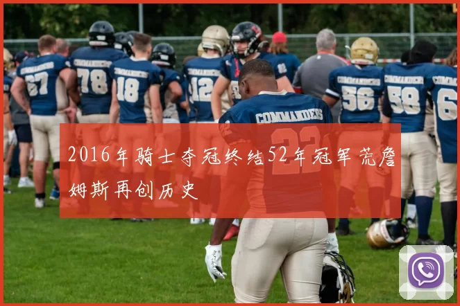 2016年骑士夺冠终结52年冠军荒詹姆斯再创历史