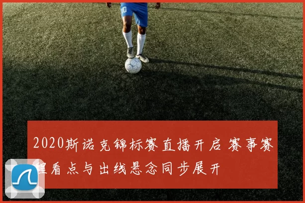 2020斯诺克锦标赛直播开启 赛事赛程看点与出线悬念同步展开