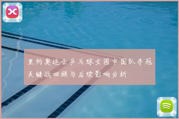 里约奥运会乒乓球女团中国队夺冠关键战回顾与后续影响分析