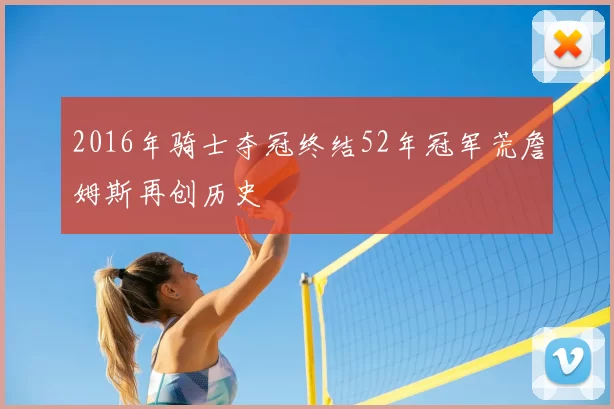 2016年骑士夺冠终结52年冠军荒詹姆斯再创历史