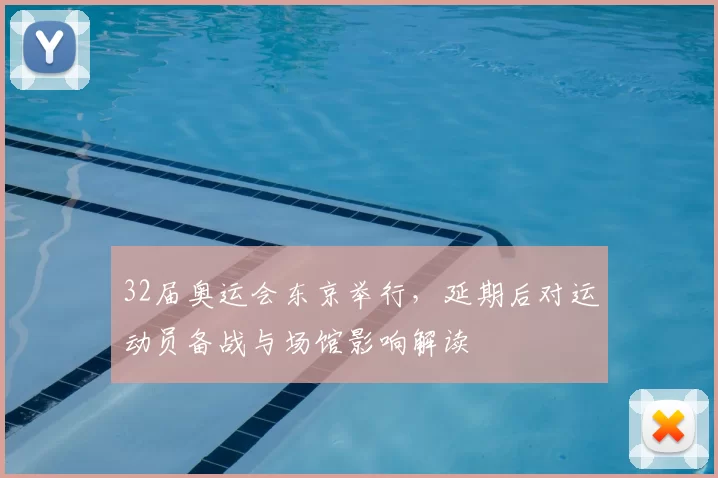 32届奥运会东京举行，延期后对运动员备战与场馆影响解读