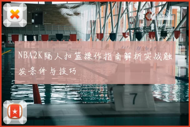 NBA2K隔人扣篮操作指南解析实战触发条件与技巧