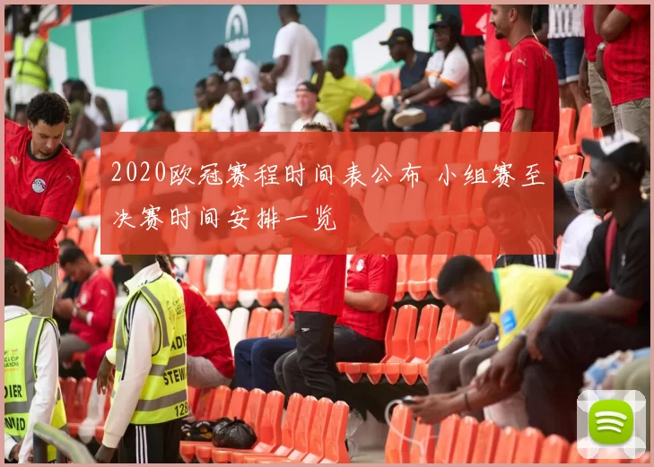 2020欧冠赛程时间表公布 小组赛至决赛时间安排一览