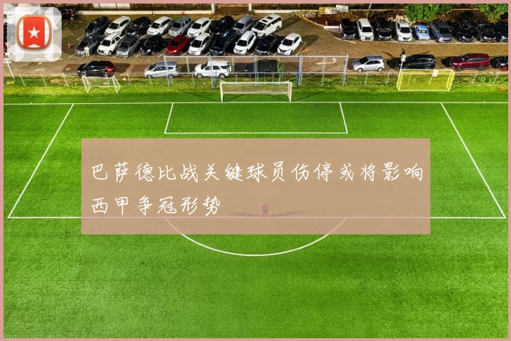 巴萨德比战关键球员伤停或将影响西甲争冠形势