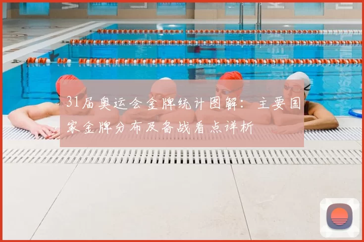 31届奥运会金牌统计图解:主要国家金牌分布及备战看点详析