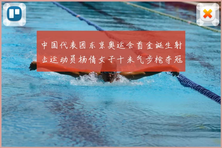 中国代表团东京奥运会首金诞生射击运动员杨倩女子十米气步枪夺冠