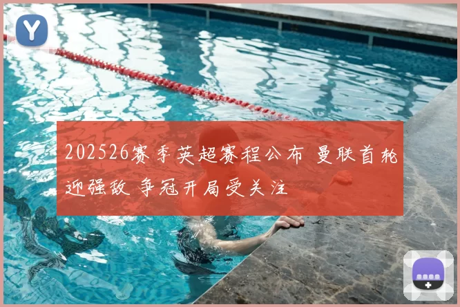 202526赛季英超赛程公布 曼联首轮迎强敌 争冠开局受关注