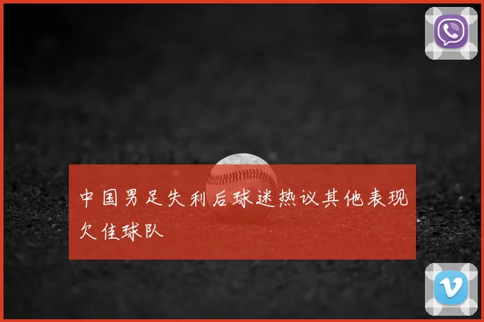 中国男足失利后球迷热议其他表现欠佳球队