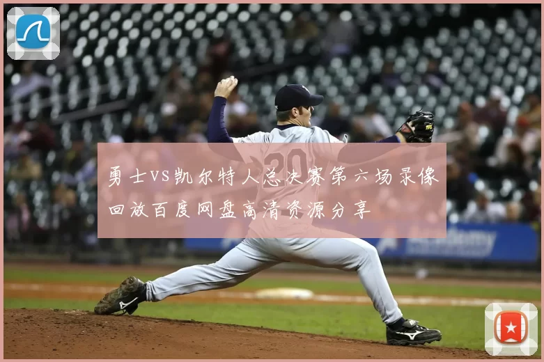 勇士vs凯尔特人总决赛第六场录像回放百度网盘高清资源分享