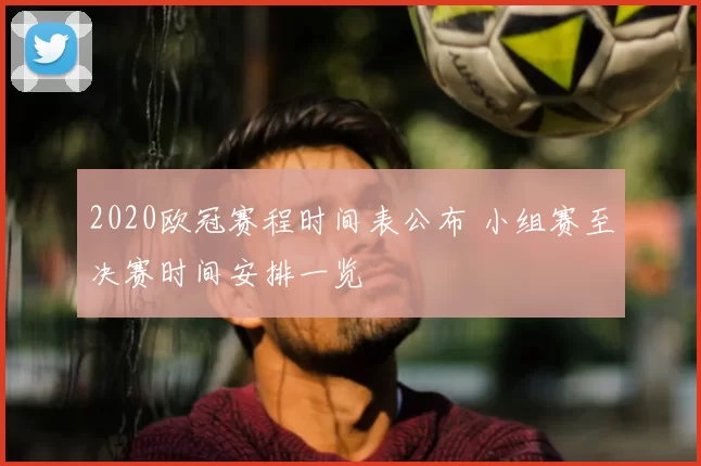 2020欧冠赛程时间表公布 小组赛至决赛时间安排一览