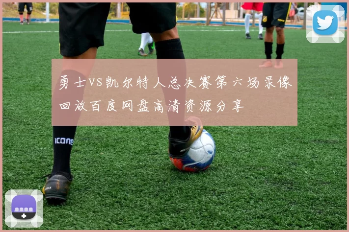 勇士vs凯尔特人总决赛第六场录像回放百度网盘高清资源分享